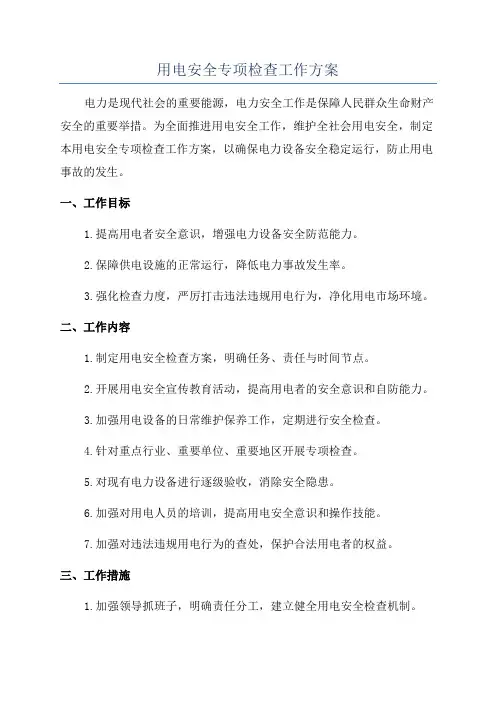 用电安全专项检查工作方案