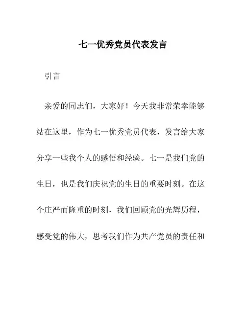七一优秀党员代表发言