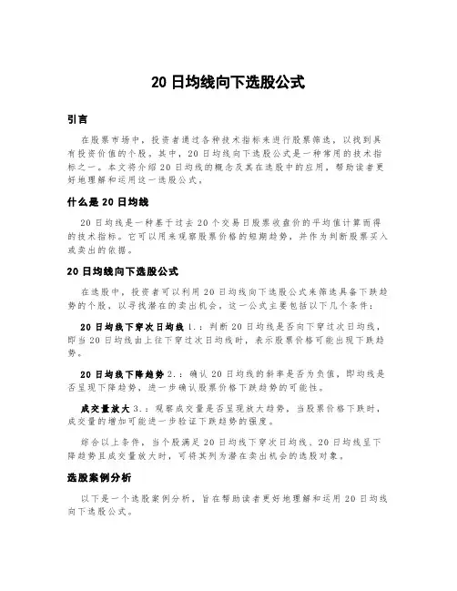 20日均线向下选股公式