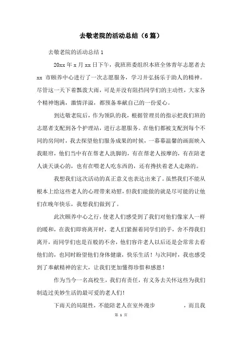去敬老院的活动总结(6篇)