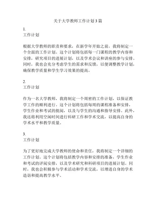 关于大学教师工作计划3篇