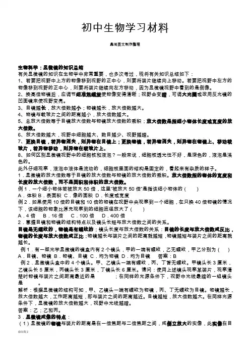 河北少儿版生物七上显微镜的知识总结