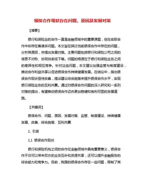银保合作现状存在问题、原因及发展对策