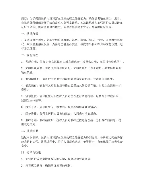 溶血反应应急预案演练