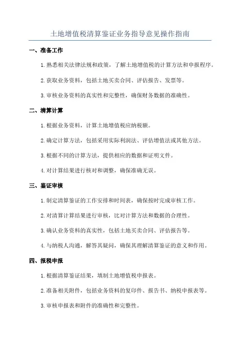 土地增值税清算鉴证业务指导意见操作指南