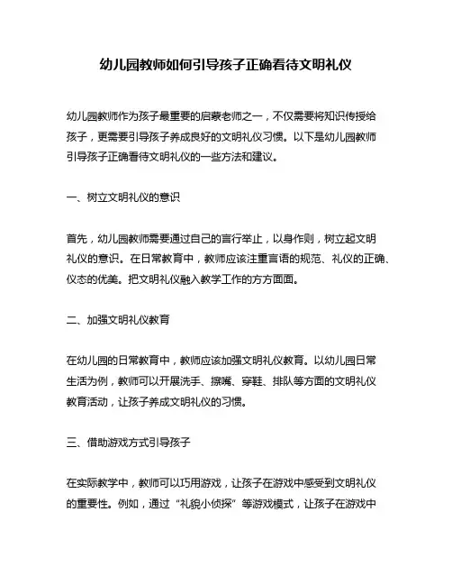 幼儿园教师如何引导孩子正确看待文明礼仪