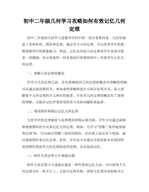 初中二年级几何学习攻略如何有效记忆几何定理