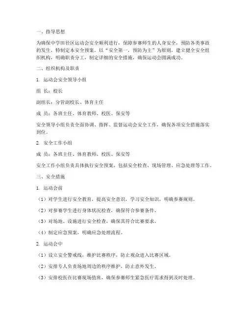 中学田径区运动会安全预案
