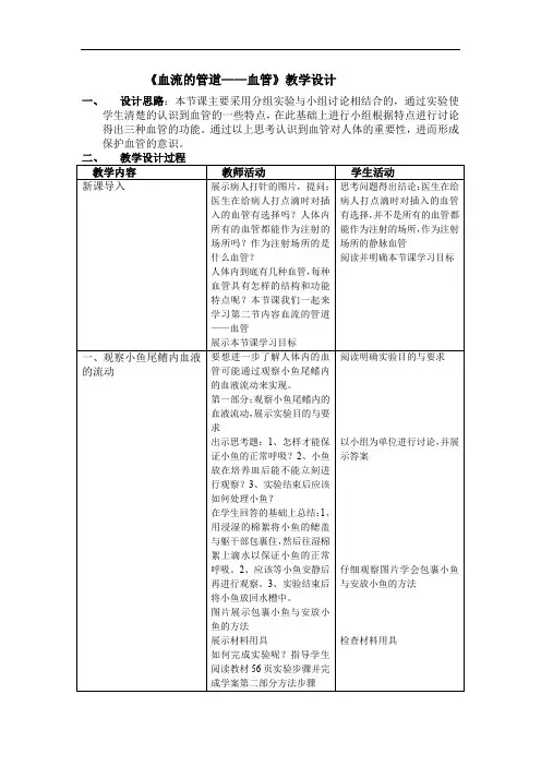 初中生物_血流的管道教学设计学情分析教材分析课后反思