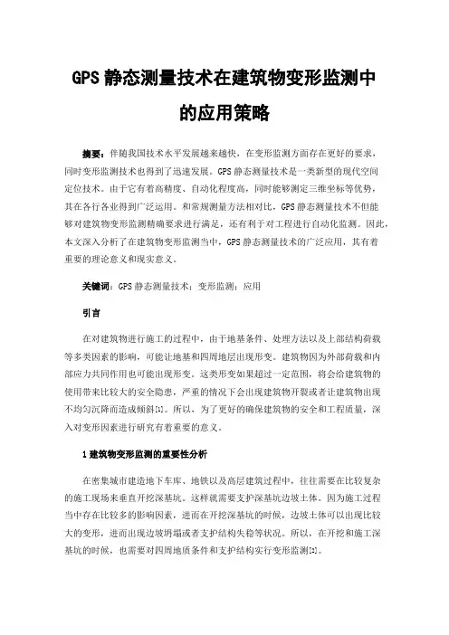 GPS静态测量技术在建筑物变形监测中的应用策略