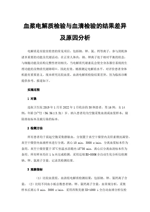 血浆电解质检验与血清检验的结果差异及原因分析