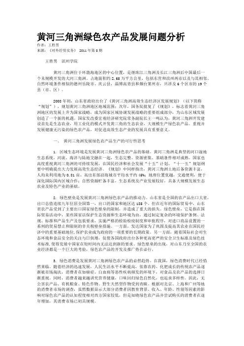 黄河三角洲绿色农产品发展问题分析