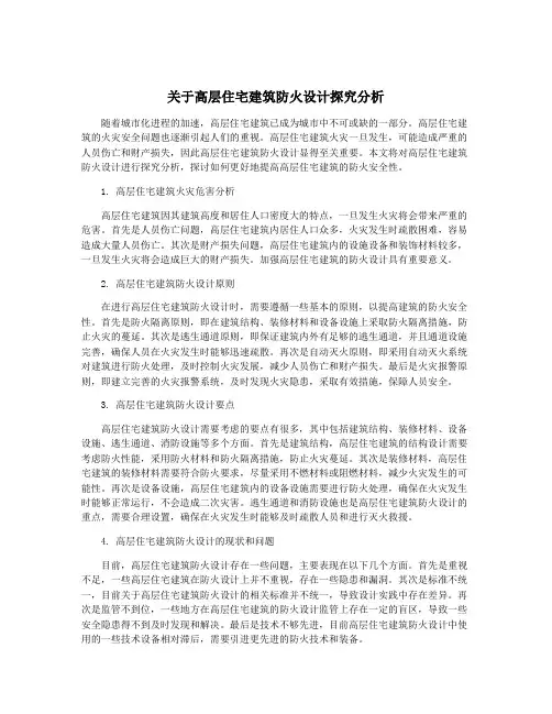 关于高层住宅建筑防火设计探究分析