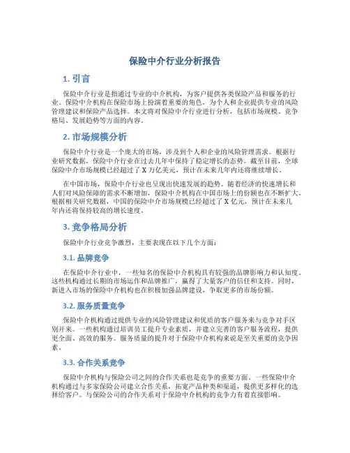 保险中介行业分析报告