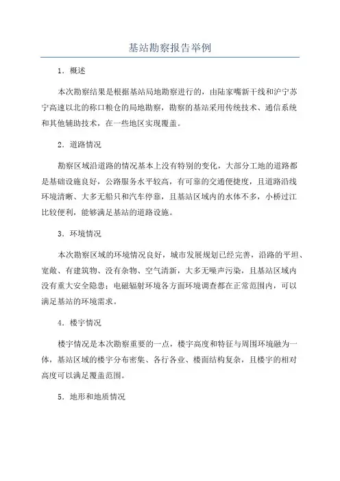 基站勘察报告举例