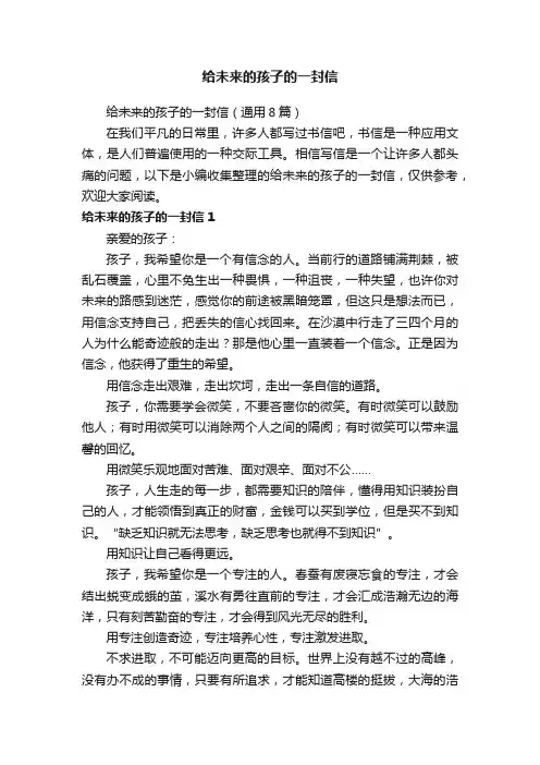 给未来的孩子的一封信（通用8篇）