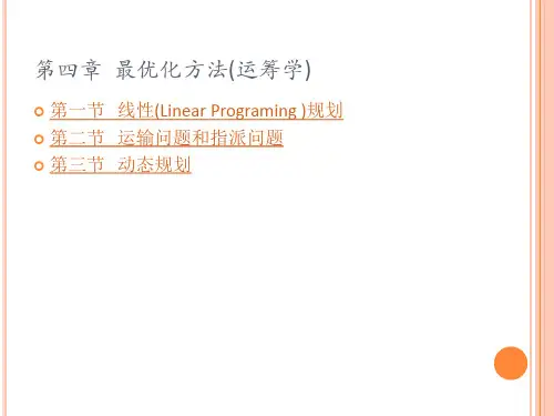 第4章最优化方法运筹学