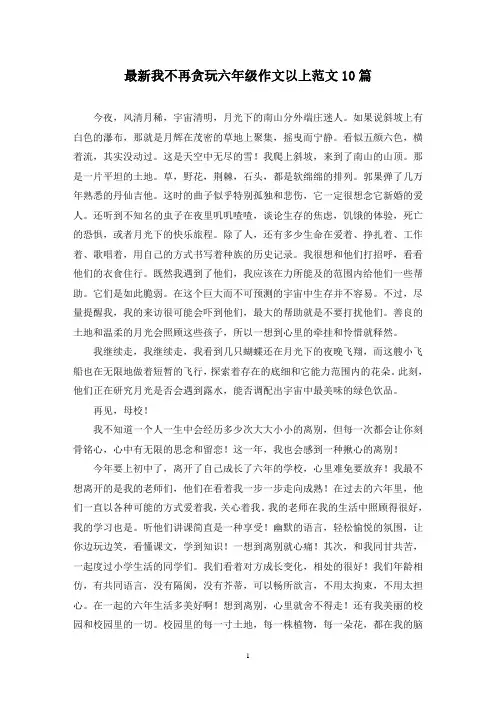 最新我不再贪玩六年级作文以上范文10篇