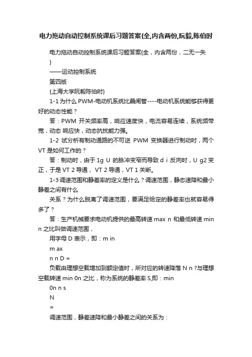电力拖动自动控制系统课后习题答案{全,内含两份,阮毅,陈伯时