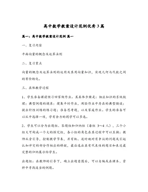 高中数学教案设计范例优秀3篇