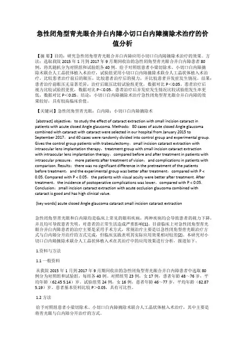 急性闭角型青光眼合并白内障小切口白内障摘除术治疗的价值分析