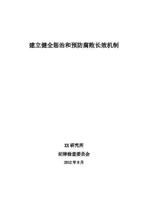 建立健全惩治与预防腐败长效机制