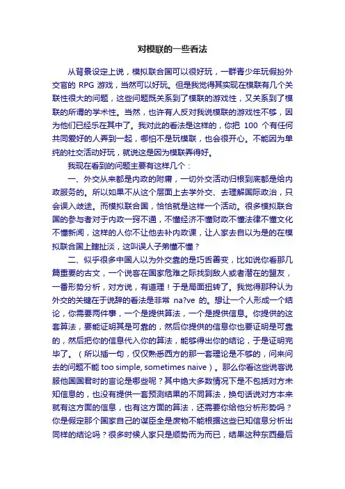 对模联的一些看法
