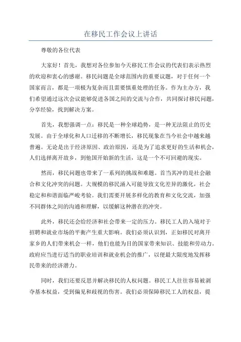 在移民工作会议上讲话