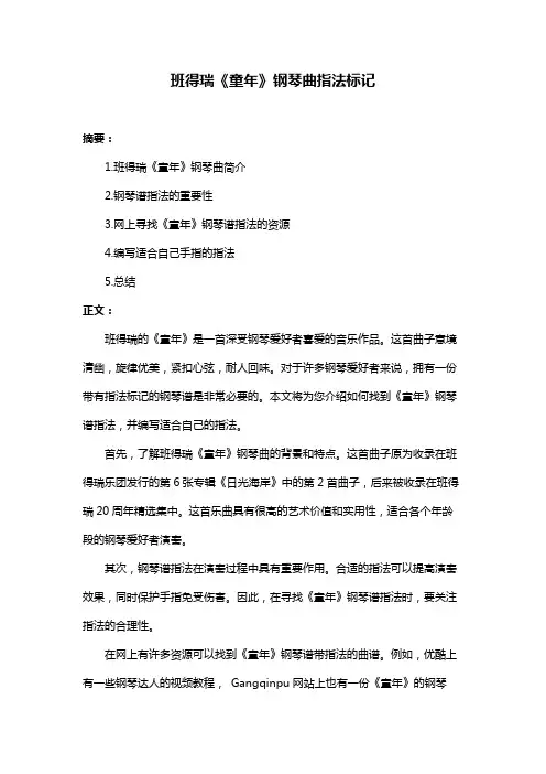 班得瑞《童年》钢琴曲指法标记