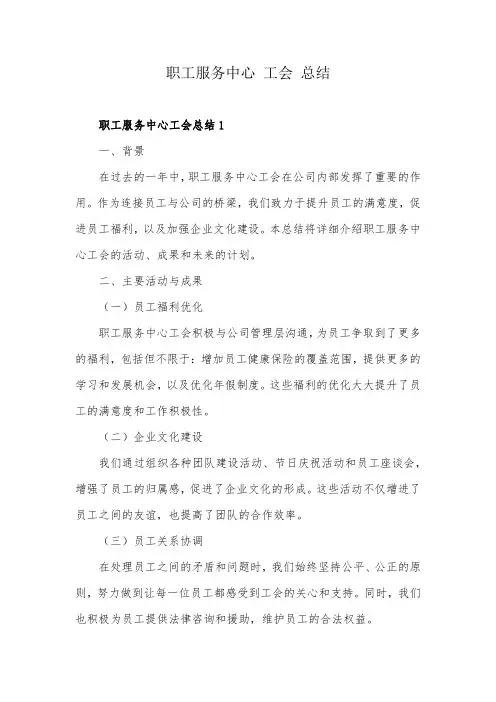 职工服务中心 工会 总结