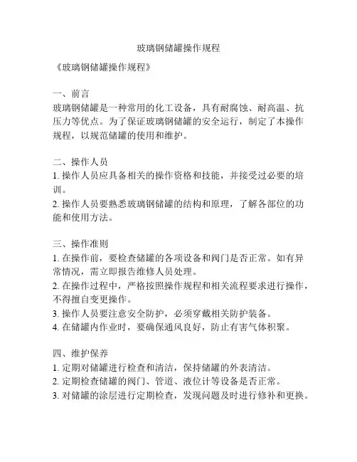 玻璃钢储罐操作规程