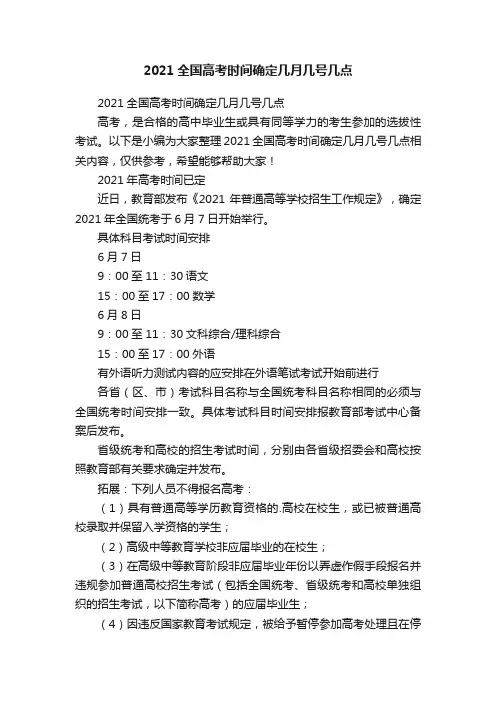 2021全国高考时间确定几月几号几点