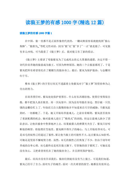读狼王梦的有感1000字(精选12篇)