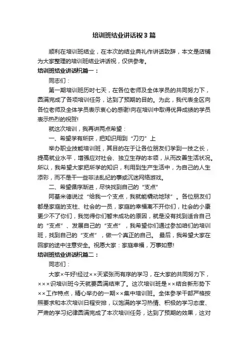 培训班结业讲话祝3篇