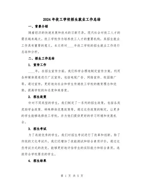 2024年技工学校招生就业工作总结(2篇)