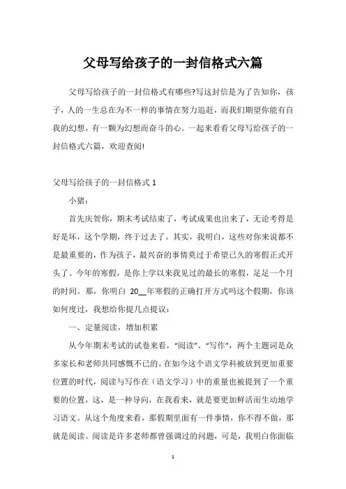 父母写给孩子的一封信格式六篇