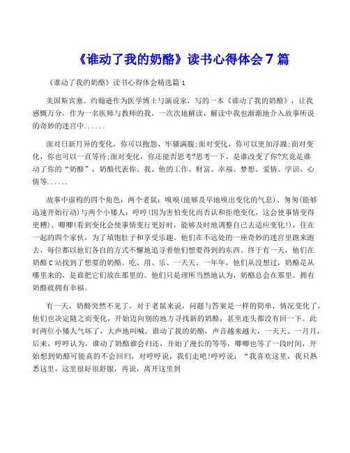 《谁动了我的奶酪》读书心得体会7篇