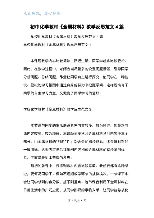 初中化学教材《金属材料》教学反思范文4篇