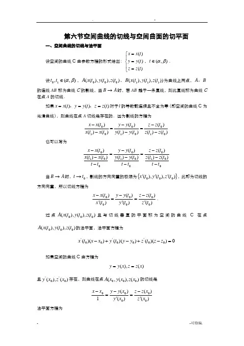 空间曲线的切线及空间曲面的切平面