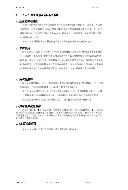 SAP(R3)FI功能详细说明