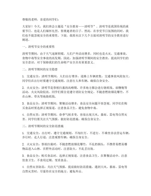班会主题安全教育清明节