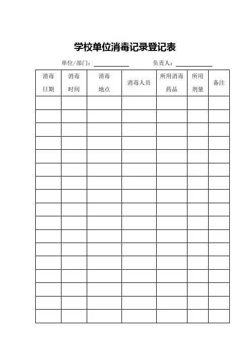 学校单位消毒记录登记表可下载打印