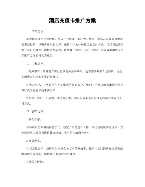 酒店充值卡推广方案