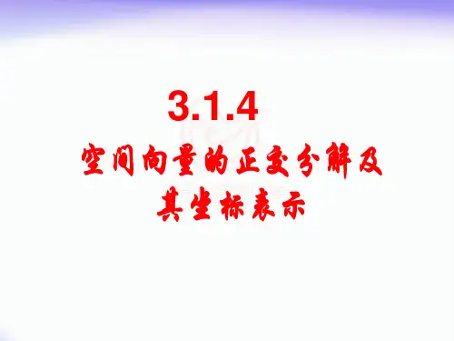 3.1.4空间向量的正交分解和坐标表示.
