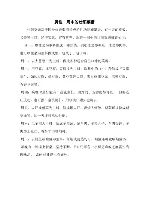 男性一周中的壮阳菜谱