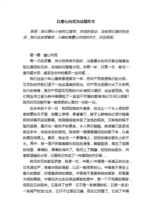 以童心向党为话题作文