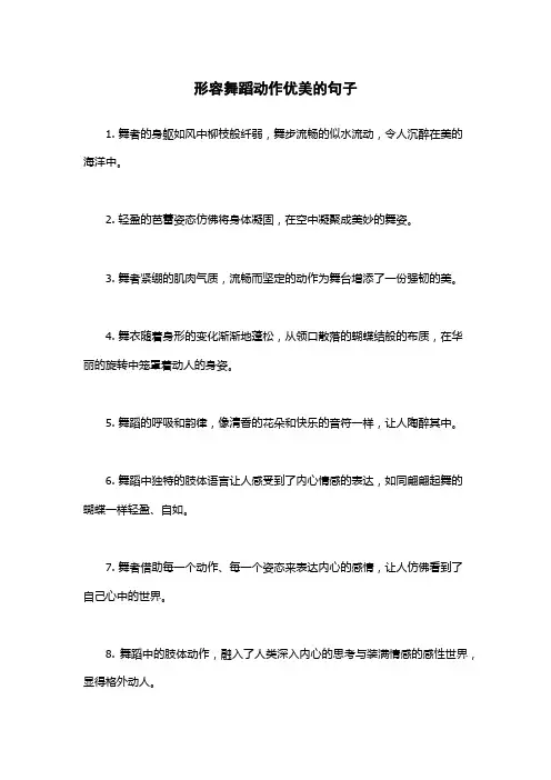 形容舞蹈动作优美的句子