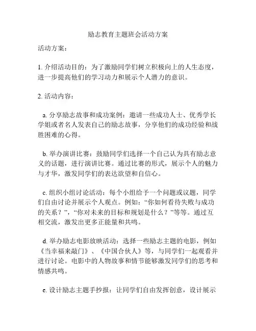 励志教育主题班会活动方案