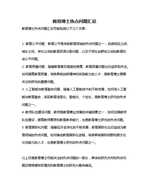 教育博士热点问题汇总