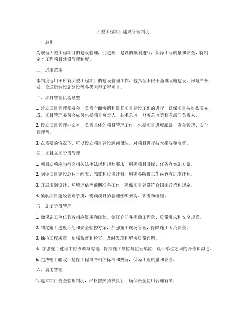 大型工程项目建设管理制度